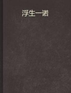 浮生一諾 浮生一諾