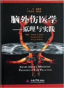 腦外傷醫學：原理與實踐