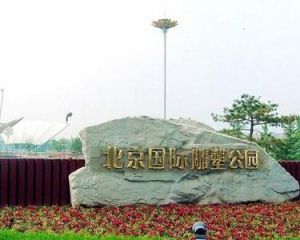 北京國際雕塑公園 北京國際雕塑公園