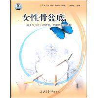 女性骨盆底 女性骨盆底