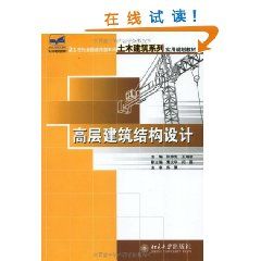 《高層建築結構設計》 《高層建築結構設計》