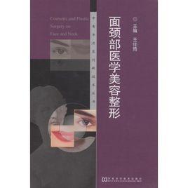 面頸部醫學美容整形 面頸部醫學美容整形