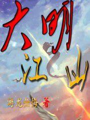 大明江山圖 大明江山圖