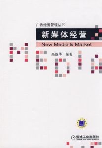 新媒體經營 新媒體經營