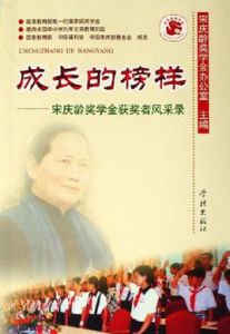 成長的榜樣:宋慶齡獎學金獲獎者風采錄 成長的榜樣:宋慶齡獎學金獲獎者風采錄