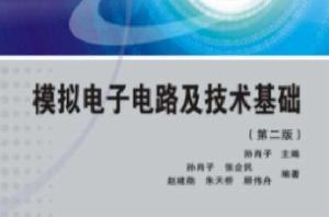 模擬電子電路基礎 模擬電子電路基礎