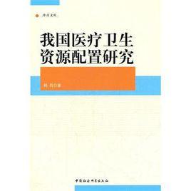 我國醫療衛生資源配置研究 我國醫療衛生資源配置研究