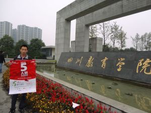 四川教育學院 四川教育學院