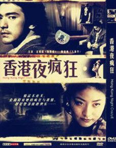 香港夜瘋狂 香港夜瘋狂
