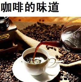 咖啡的味道 咖啡的味道