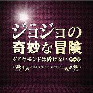 JOJO的奇妙冒險[2017年山崎賢人、神木隆之介主演電影]