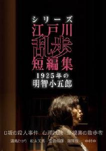江戶川亂步短篇集:1925年的明智小五郎 江戶川亂步短篇集:1925年的明智小五郎