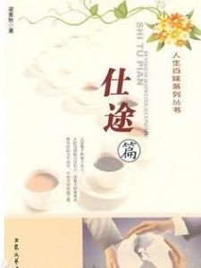 人生百味系列叢書：仕途篇