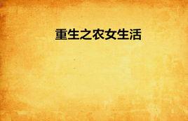 重生之農女生活 重生之農女生活