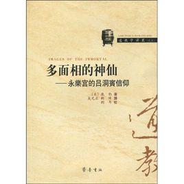 多面相的神仙：永樂宮的呂洞賓信仰