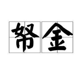 帑金 帑金