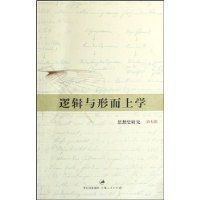 邏輯與形上學 邏輯與形上學