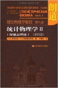 統計物理學2：凝聚態理論