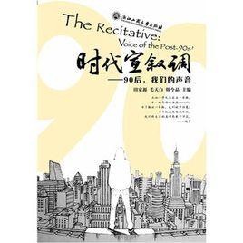 時代宣敘調 時代宣敘調