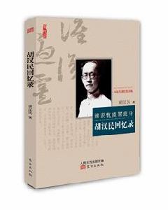胡漢民回憶錄 胡漢民回憶錄