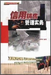 信用銷售管理實務 信用銷售管理實務