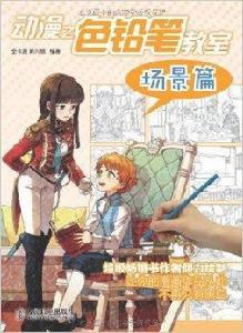 動漫之色鉛筆教室:場景篇 動漫之色鉛筆教室:場景篇