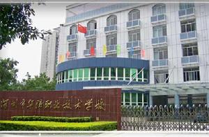 深圳華強職業技術學校 深圳華強職業技術學校