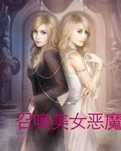 召喚美女惡魔軍團