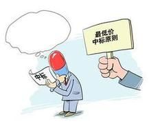 低價競標 低價競標