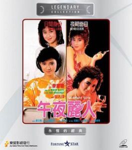 靚妹仔之午夜麗人 靚妹仔之午夜麗人