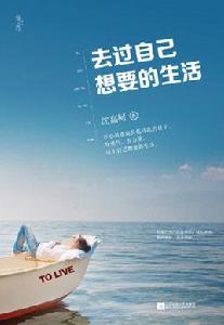 去過自己想要的生活 去過自己想要的生活