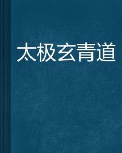 太極玄青道 太極玄青道