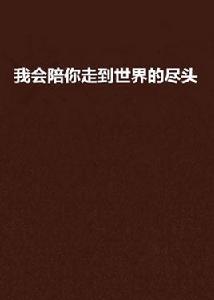 我會陪你走到世界的盡頭 我會陪你走到世界的盡頭