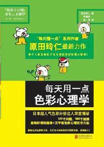 每天用一點色彩心理學 每天用一點色彩心理學