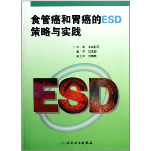 食管癌和胃癌的ESD策略與實踐