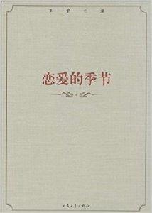王蒙文集：戀愛的季節