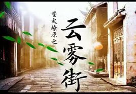 星火燎原之雲霧街 星火燎原之雲霧街