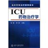 《ICU藥物治療學》