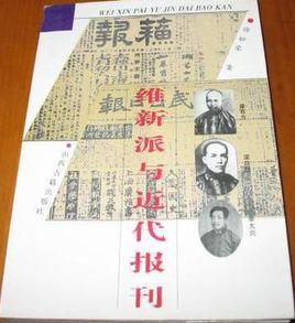 維新派與近代報刊 維新派與近代報刊