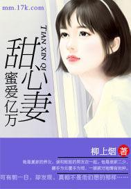 蜜愛億萬甜心妻 蜜愛億萬甜心妻