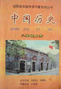 中國歷史校本教材封面(八年級上冊)
