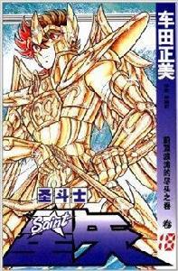 聖鬥士星矢18：蔚藍波濤的盡頭之卷