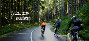 旅朋，新一代出境游選擇