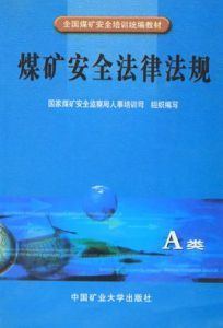 煤礦安全法律法規(A類) 煤礦安全法律法規(A類)