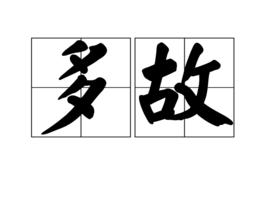 多故 多故