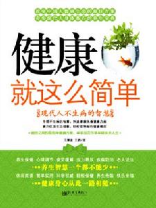 健康就這么簡單 健康就這么簡單