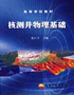 核測井物理基礎 核測井物理基礎