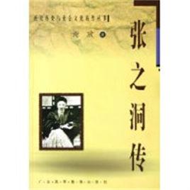 張之洞傳 張之洞傳