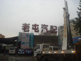 濟南老屯汽配城 濟南老屯汽配城
