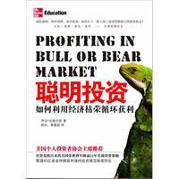 聰明投資:如何利用經濟枯榮循環獲利 聰明投資:如何利用經濟枯榮循環獲利